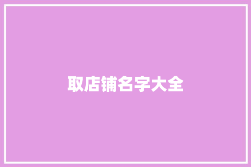 取店铺名字大全 取店铺名字大全 智能家居