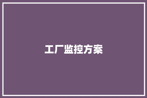 工厂监控方案