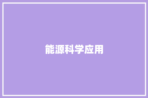 能源科学应用 能源科学应用 智能家居