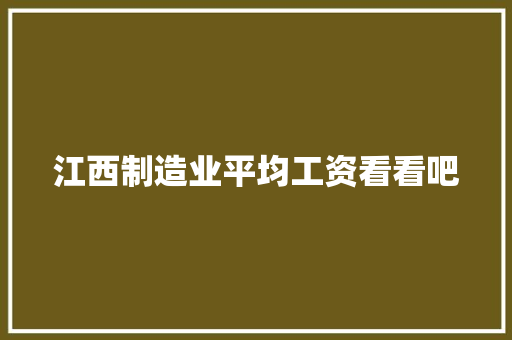 江西制造业平均工资看看吧