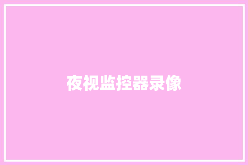 夜视监控器录像