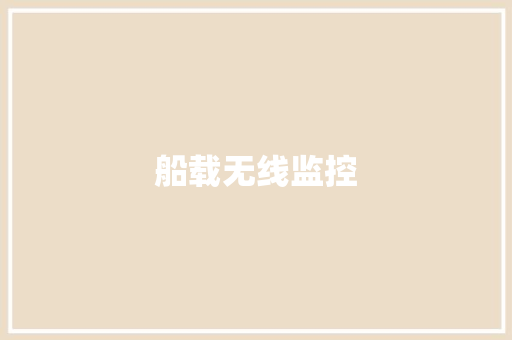 船载无线监控 船载无线监控 人工智能