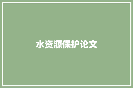 水资源保护论文,黄河源头在哪里。