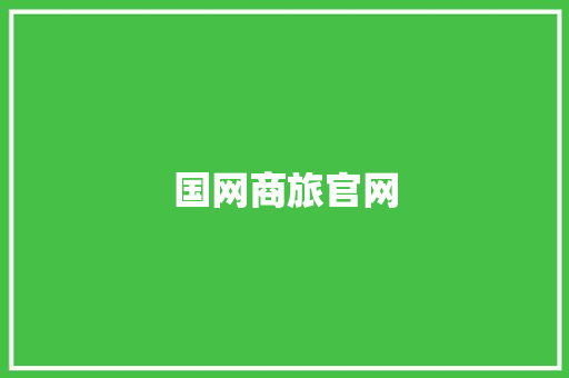 国网商旅官网