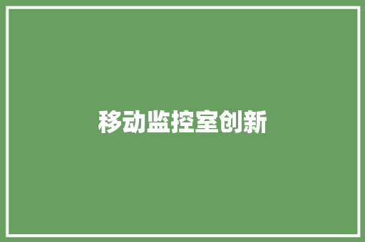 移动监控室创新