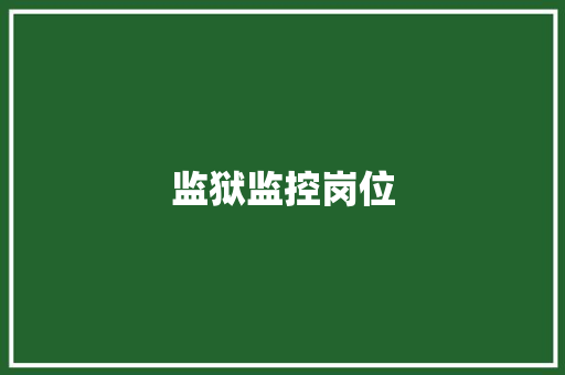 监狱监控岗位