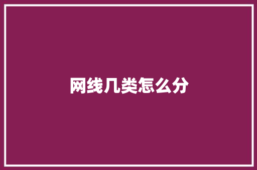 网线几类怎么分