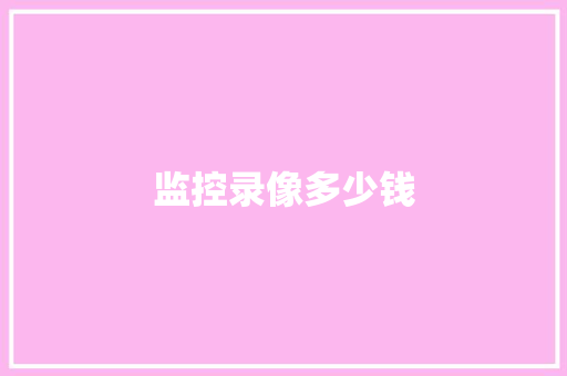 监控录像多少钱,左右眼度数相差大如何恢复。