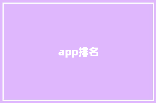 app排名