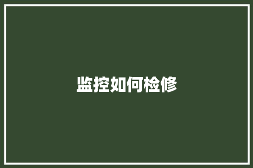 监控如何检修