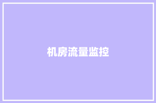 机房流量监控,网线水晶头排线图片。