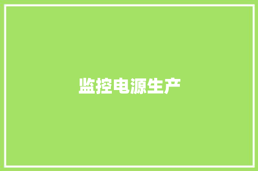监控电源生产