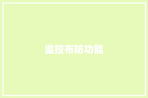 监控布防功能