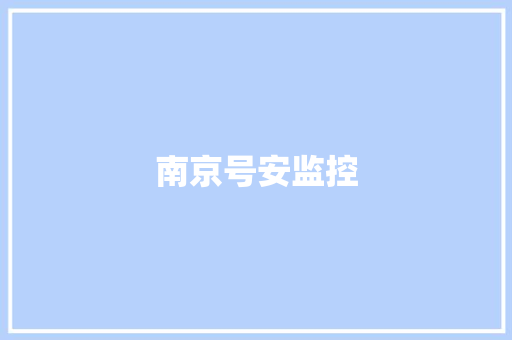 南京号安监控