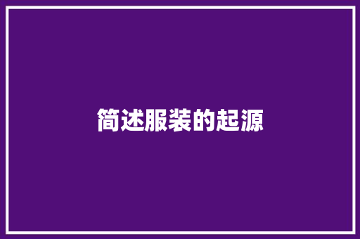 简述服装的起源