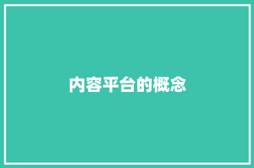 内容平台的概念