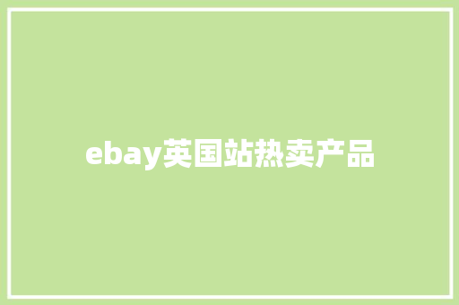 ebay英国站热卖产品