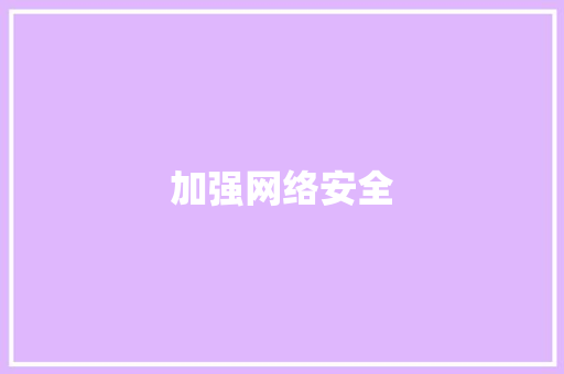 加强网络安全