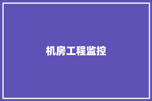 机房工程监控