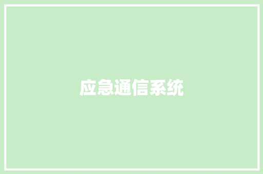 应急通信系统