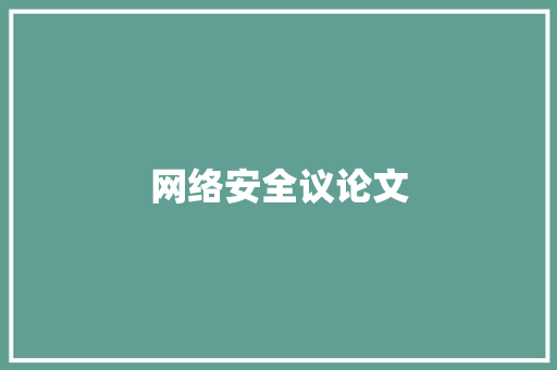 网络安全议论文