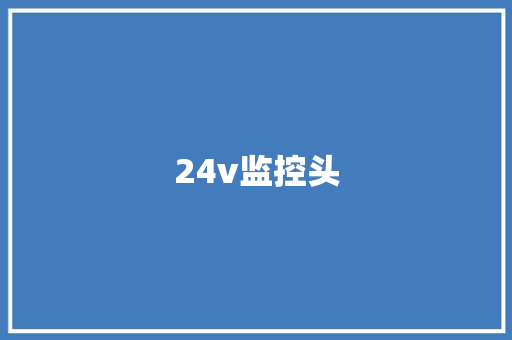 24v监控头