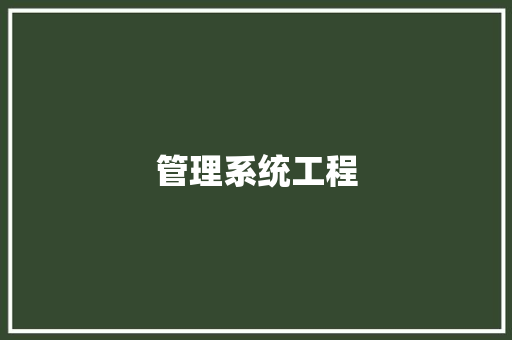 管理系统工程