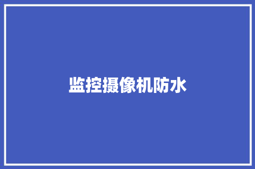 监控摄像机防水,防水补漏维修上门服务。