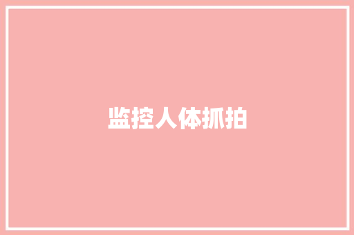 监控人体抓拍,摄影师英文。