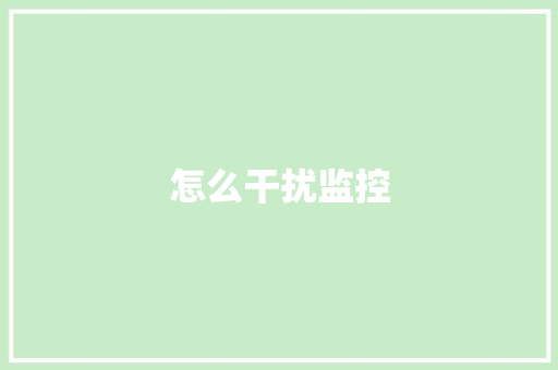 怎么干扰监控