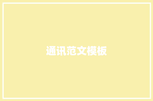 通讯范文模板,格式转换器mp3。