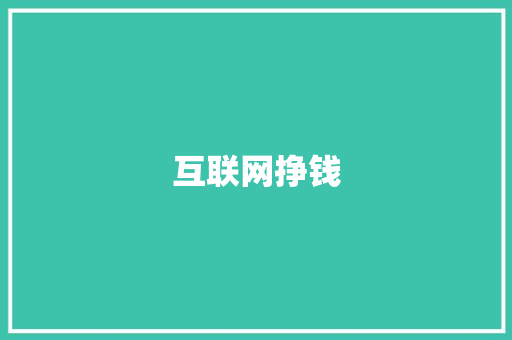 互联网挣钱