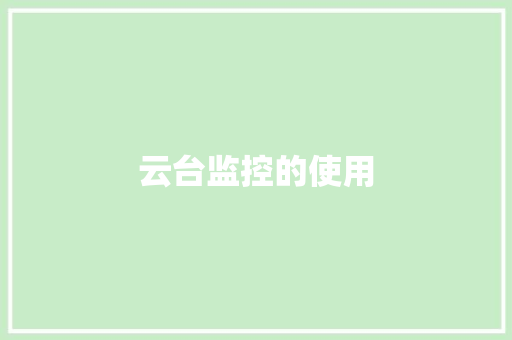 云台监控的使用