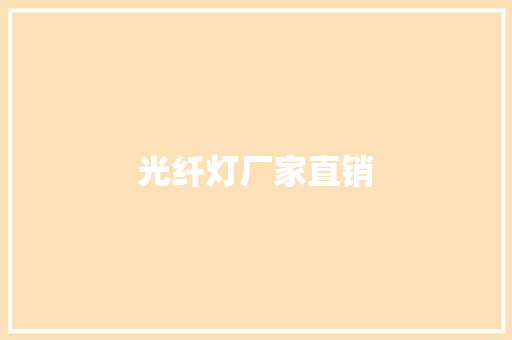 光纤灯厂家直销,光纤陀螺。