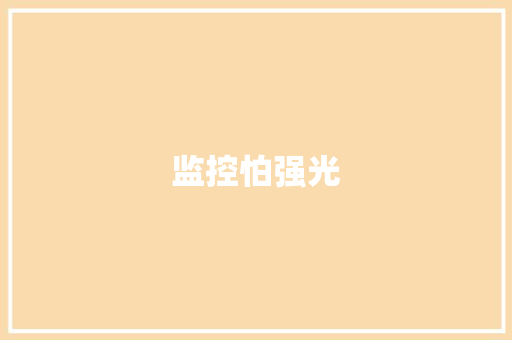 监控怕强光