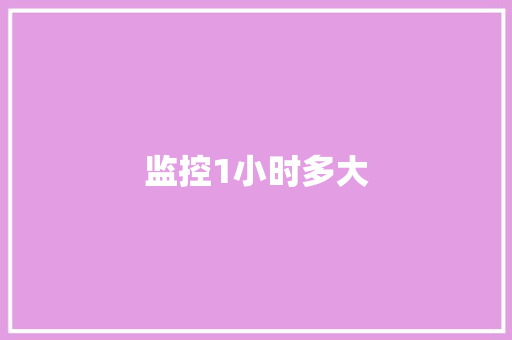 监控1小时多大,小时不识月,呼作白玉盘,又疑瑶台镜,飞在青云端。