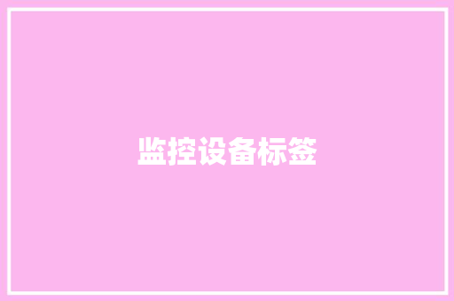 监控设备标签