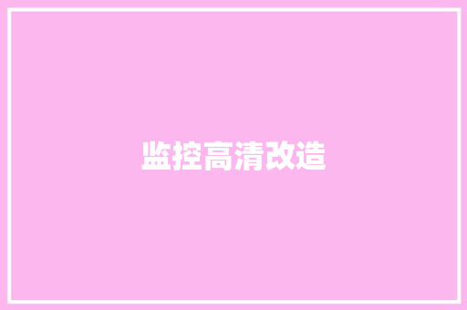 监控高清改造