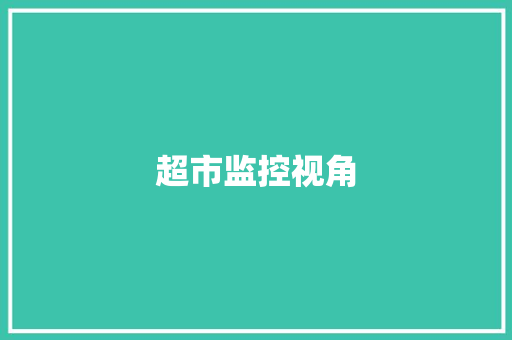 超市监控视角,监控供应商。