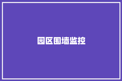 园区围墙监控,围栏图片。