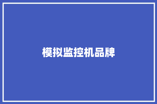 模拟监控机品牌,海康威视。