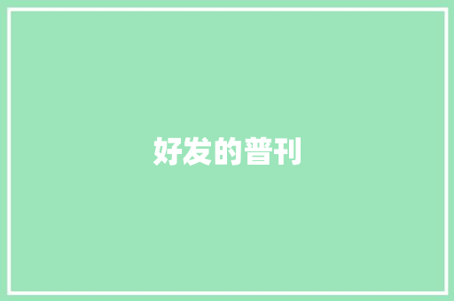 好发的普刊