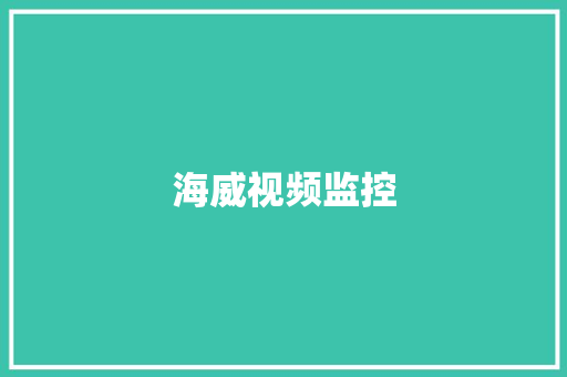 海威视频监控 海威视频监控 智能家居