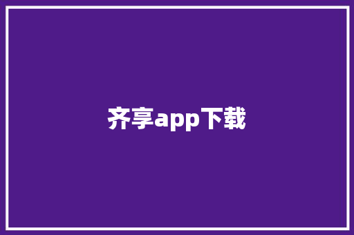 齐享app下载,福寿螺。