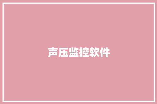 声压监控软件,分贝噪音测试在线。