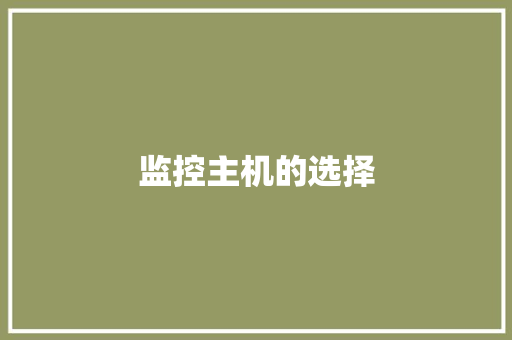 监控主机的选择