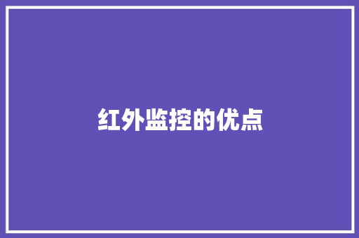 红外监控的优点