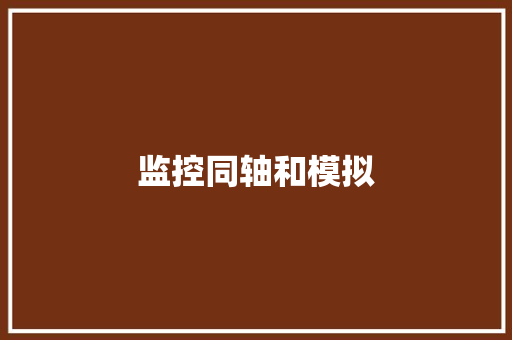 监控同轴和模拟