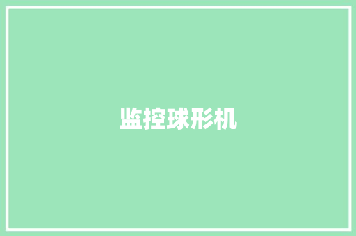 监控球形机,监控供应商。