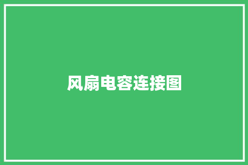 风扇电容连接图,电容式液位传感器。